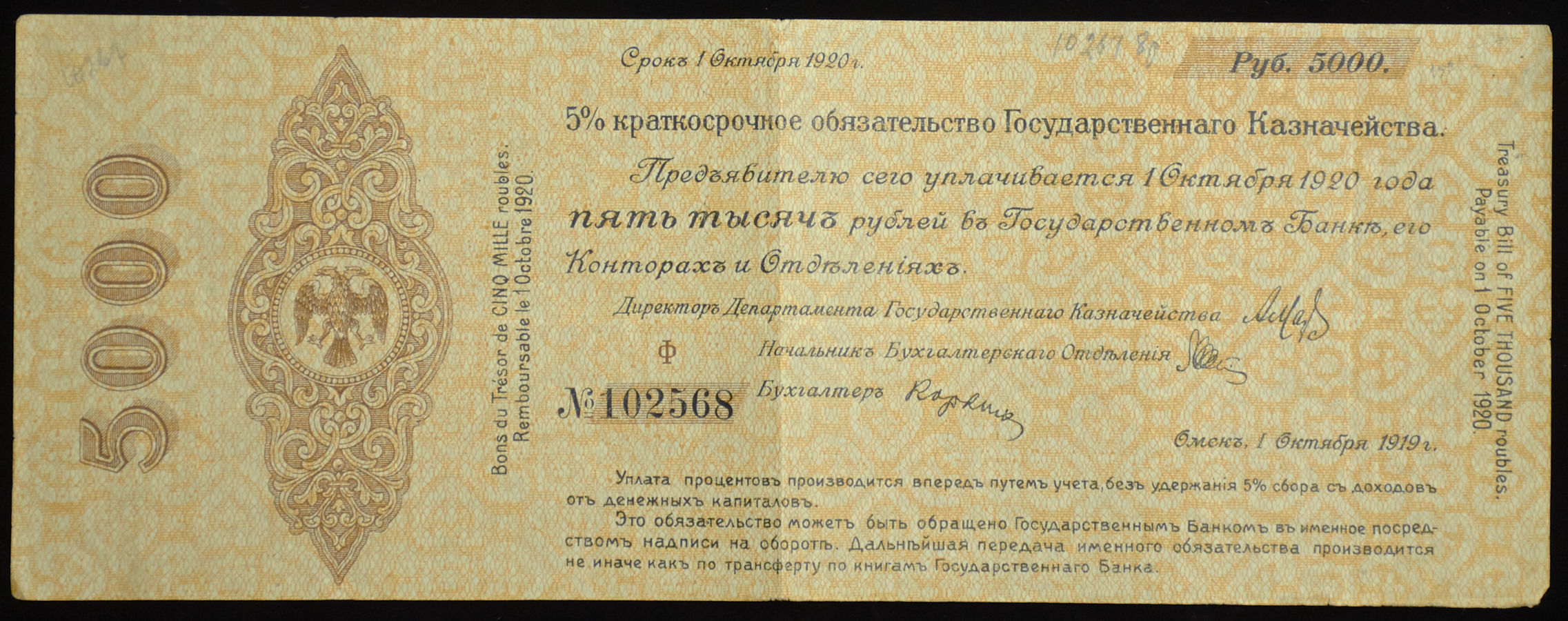 Обязательство 5000 рублей 1919 (Колчак)