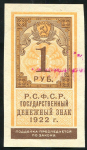 1 рубль 1922