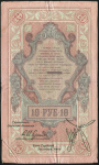 10 рублей 1918 (Северная Россия)