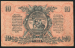 10 рублей 1919 (ВСЮР)