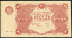 10 рублей 1922 (Селляво)