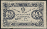 10 рублей 1923 (Лошкин)