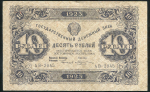 10 рублей 1923 (Козлов)