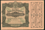 100 гривен 1918 (Украина)