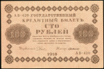 100 рублей 1918 (Г. де Милло, ПФГ)