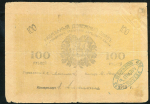 100 рублей 1919 (Ашхабад, Мерв)