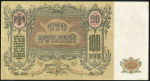 100 рублей 1919 (Ростов-на-Дону)