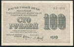 100 рублей 1919 (Барышев)