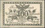 100 рублей 1920 (Чита)