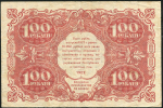100 рублей 1922 (Козлов)
