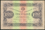 100 рублей 1923 (Сапунов)
