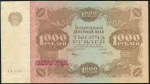 1000 рублей 1922  (Сапунов)