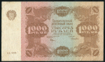 1000 рублей 1922