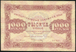1000 рублей 1923 (Порохов)