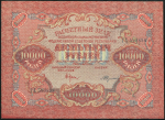 10000 рублей 1919 (Федулеев)