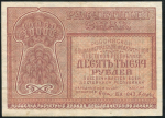 10000 рублей 1921 (Дюков)