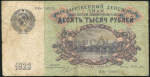 10000 рублей 1923 (Селляво)