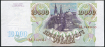 10000 рублей 1993 (без модификации)