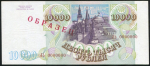 10000 рублей 1994 года  ОБРАЗЕЦ
