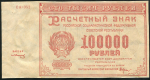 100000 рублей 1921 (Солонинин)