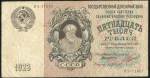 15000 рублей 1923 (Сапунов)
