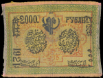2000 рублей 1921 (Хорезмская республика) (на шелке, совет министров)