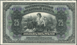 25 рублей 1918 (Государство Российское) (в слабе)