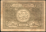 25 рублей 1922 (Бухара). Подделка