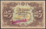 25 рублей 1922 (Колосов)
