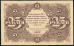 25 рублей 1922 (Колосов)