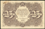 25 рублей 1922 (Селляво)