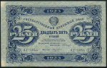 25 рублей 1923 (Козлов)