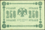 250 рублей 1918 (Г. де Милло, УФГ)