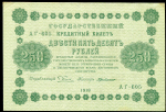 250 рублей 1918 (Г. де Милло, УФГ)