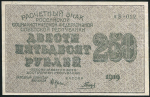 250 рублей 1919 (Гальцов)