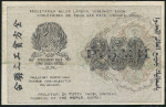 250 рублей 1919 (Гальцов)