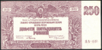 250 рублей 1920 (ВСЮР)
