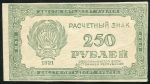 250 рублей 1921