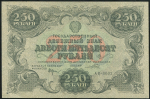 250 рублей 1922 (Порохов)