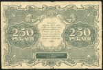 250 рублей 1922 (Беляев)