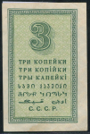 3 копейки 1924