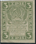 3 рубля 1920 (в/з грибы)