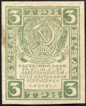 3 рубля 1920