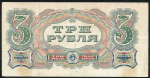 3 рубля 1925 (Мишин)