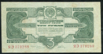 3 рубля 1934 (с подписью)