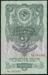3 рубля 1957