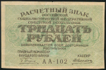 30 рублей 1919 (Алексеев)