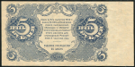 5 рублей 1922 (Сапунов)