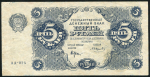 5 рублей 1922 (Смирнов)