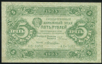 5 рублей 1923